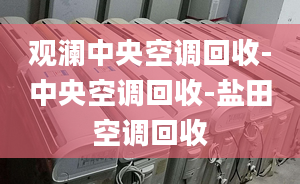 观澜中央空调回收-中央空调回收-盐田空调回收