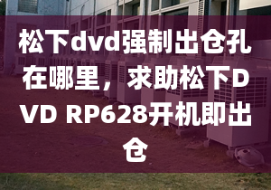 松下dvd强制出仓孔在哪里，求助松下DVD RP628开机即出仓