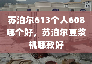 苏泊尔613个人608哪个好，苏泊尔豆浆机哪款好