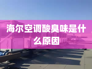 海尔空调酸臭味是什么原因