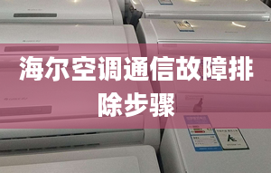 海尔空调通信故障排除步骤