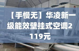 【手慢无】华凌新一级能效壁挂式空调2119元