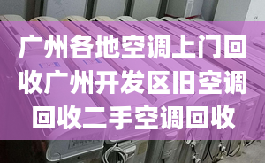 广州各地空调上门回收广州开发区旧空调回收二手空调回收