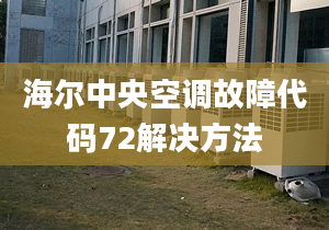 海尔中央空调故障代码72解决方法