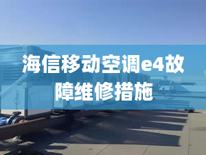 海信移动空调e4故障维修措施