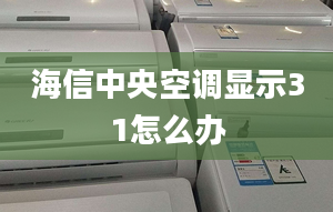 海信中央空调显示31怎么办