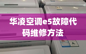 华凌空调e5故障代码维修方法