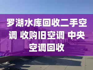 罗湖水库回收二手空调 收购旧空调 中央空调回收