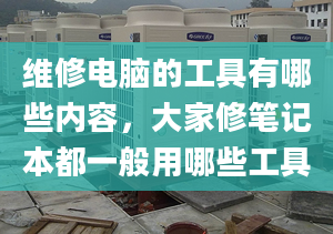 维修电脑的工具有哪些内容，大家修笔记本都一般用哪些工具