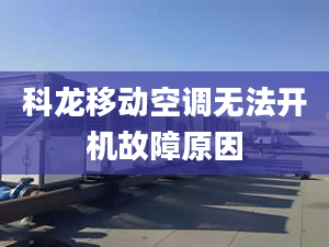 科龙移动空调无法开机故障原因