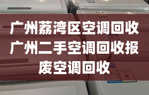 广州荔湾区空调回收广州二手空调回收报废空调回收