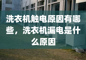 洗衣机触电原因有哪些，洗衣机漏电是什么原因