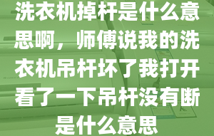 洗衣机掉杆是什么意思啊，师傅说我的洗衣机吊杆坏了我打开看了一下吊杆没有断是什么意思