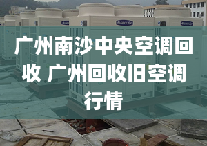 广州南沙中央空调回收 广州回收旧空调行情