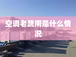 空调老跳闸是什么情况