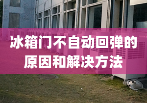 冰箱门不自动回弹的原因和解决方法