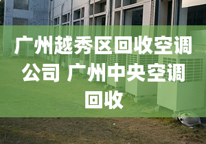 广州越秀区回收空调公司 广州中央空调回收