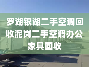 罗湖银湖二手空调回收泥岗二手空调办公家具回收