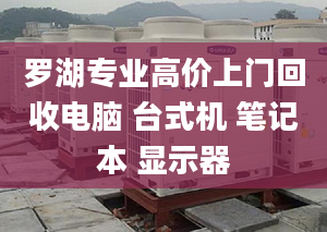 罗湖专业高价上门回收电脑 台式机 笔记本 显示器