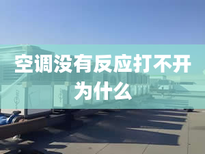 空调没有反应打不开为什么