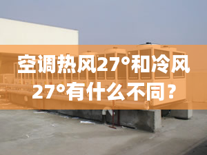 空调热风27°和冷风27°有什么不同？