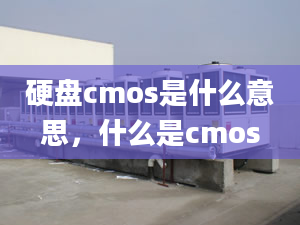 硬盘cmos是什么意思，什么是cmos