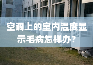 空调上的室内温度显示毛病怎样办？