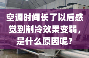 空调时间长了以后感觉到制冷效果变弱，是什么原因呢？