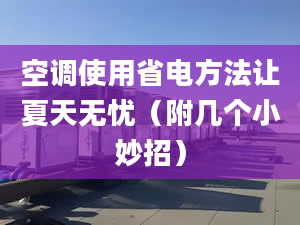 空调使用省电方法让夏天无忧（附几个小妙招）