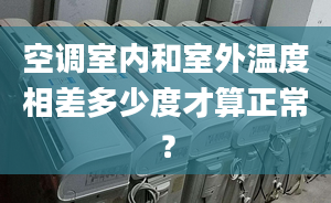 空调室内和室外温度相差多少度才算正常？