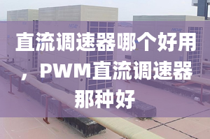 直流调速器哪个好用，PWM直流调速器那种好