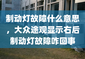 制动灯故障什么意思，大众途观显示右后制动灯故障咋回事