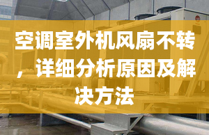 空调室外机风扇不转，详细分析原因及解决方法