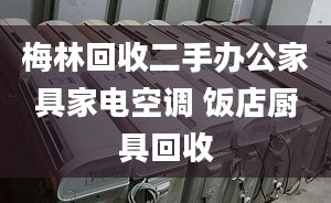 梅林回收二手办公家具家电空调 饭店厨具回收