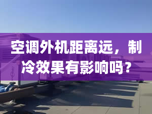 空调外机距离远，制冷效果有影响吗？