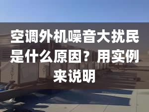 空调外机噪音大扰民是什么原因？用实例来说明