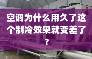 空调为什么用久了这个制冷效果就变差了？