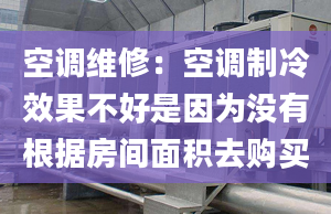 空调维修：空调制冷效果不好是因为没有根据房间面积去购买