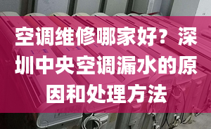 空调维修哪家好？深圳中央空调漏水的原因和处理方法