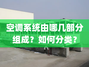 空调系统由哪几部分组成？如何分类？