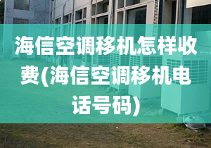 海信空调移机怎样收费(海信空调移机电话号码)