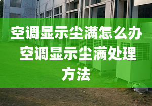 空调显示尘满怎么办 空调显示尘满处理方法