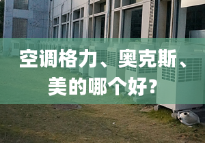 空调格力、奥克斯、美的哪个好？