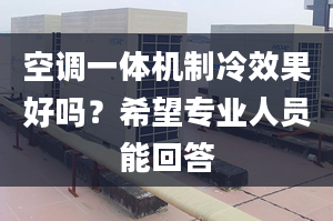 空调一体机制冷效果好吗？希望专业人员能回答