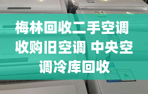 梅林回收二手空调 收购旧空调 中央空调冷库回收