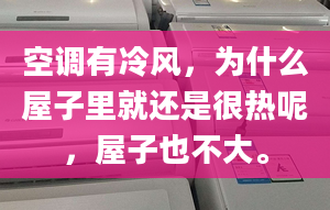 空调有冷风，为什么屋子里就还是很热呢，屋子也不大。