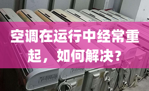 空调在运行中经常重起，如何解决？