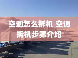 空调怎么拆机 空调拆机步骤介绍