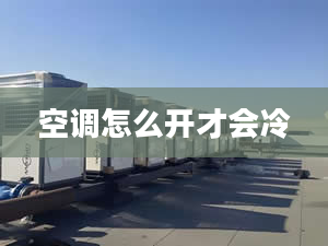 空调怎么开才会冷