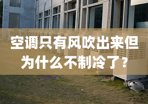 空调只有风吹出来但为什么不制冷了？